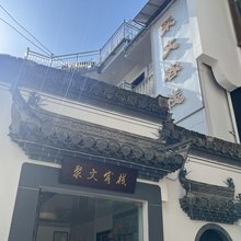 黄山老街聚文客栈