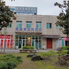 涪陵区君悦来商务酒店