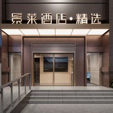 景莱酒店·精选(上海中山医院肇嘉浜路地铁站店)