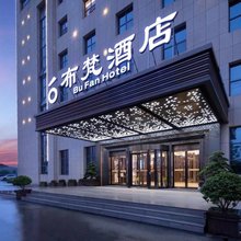 布梵酒店(长沙高铁南站会展中心店)