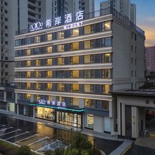 希岸酒店(信阳师范大学谭山校区店)
