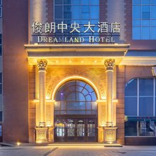 俊朗中央大酒店(哈尔滨中央大街店)
