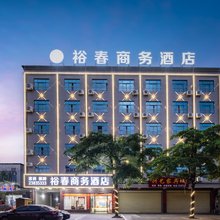 儋州裕春商务酒店(人民医院大勇商业广场店)