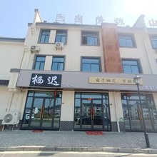 栖迟民宿