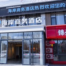 海岸商务酒店