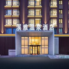 本溪溪雅温泉酒店