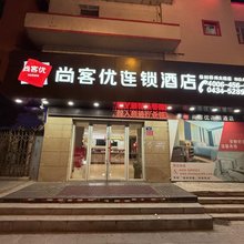 尚客优酒店(梨树县政府店)