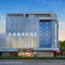 盐城东林海岸大酒店
