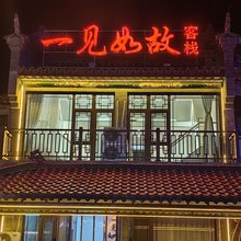 滦州一见如故客栈