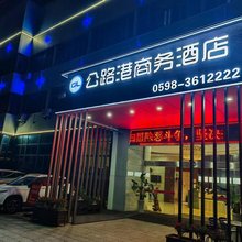 永安公路港商务酒店