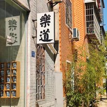 景德镇乐道青年旅社(陶阳新村店)