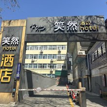 笑然酒店(老河口东启街店)