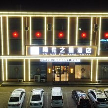 榆社之星酒店(化石博物馆店)