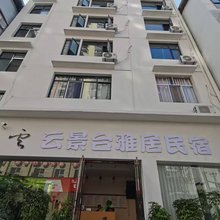 云景台雅居民宿