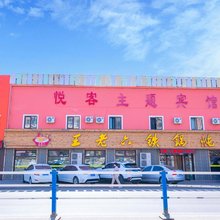 悦客主题宾馆