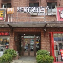 如家华驿酒店(大连金州区东城天下店)