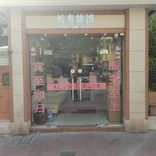 长春旅馆