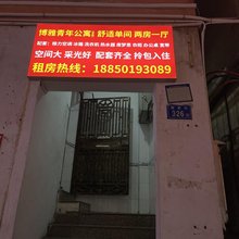 博雅青年公寓