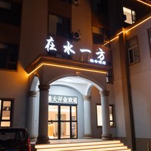 新乡在水一方轻奢酒店