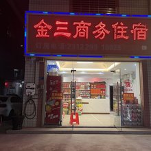 金三商务住宿