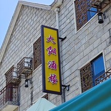 信阳鸡公山大阳民宿