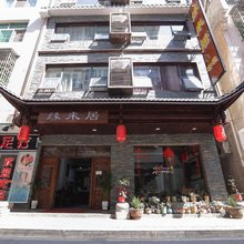 张家界缘来居客栈(武陵源店)