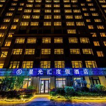星光汇度假酒店(青岛星光岛店)