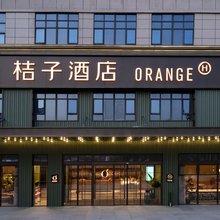 桔子酒店(海口东站店)