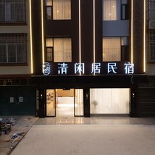 南宁武鸣清闲居民宿