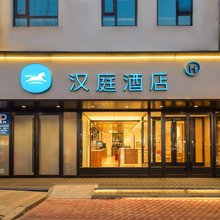 汉庭酒店(青岛李村地铁站向阳路步行街店)