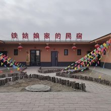 库尔勒铁姑娘家的民宿