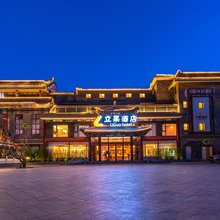 立果酒店(国贸四惠东地铁站店)
