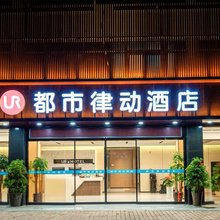 都市律动酒店(钟鼓楼西安火车站地铁站店)