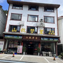 山秋梦里民宿