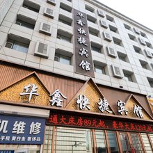 华鑫快捷宾馆(长春火车站店)
