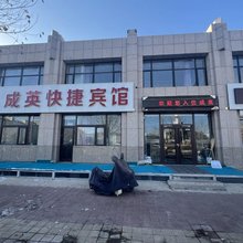 成英快捷宾馆