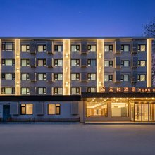元和酒店(北京华北电力大学店)