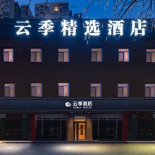 云季精选酒店(北京朝阳医院常营地铁站店)