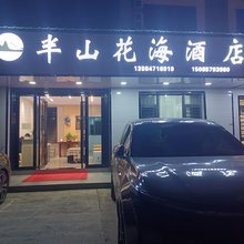 百里杜鹃半山花海酒店
