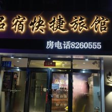 品宿快捷旅馆