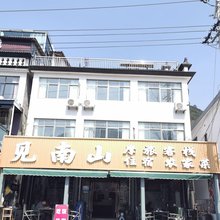 泾县见南山摩旅客栈