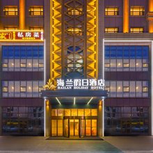 海兰假日酒店(乌鲁木齐医学院店)