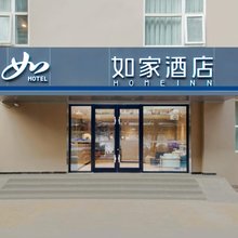 如家酒店(成都华西医大电信路店)