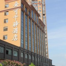 洪江安可千驿酒店(黔阳古城店)