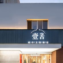 壹舍·城市文旅栖宿(临海紫阳街店)