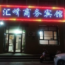 神木汇峰商务宾馆