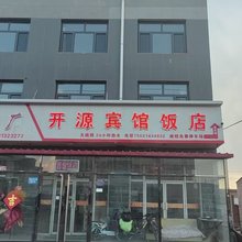 沽源县开源宾馆