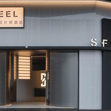 SFEEL设计师酒店(成都万象城万年场地铁站店)
