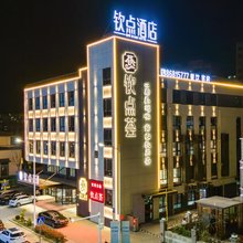 钦点酒店(泰州万象城汽车南站店)