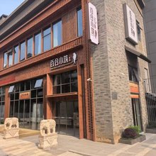 百合小筑客栈(景德镇中国陶瓷博物馆店)